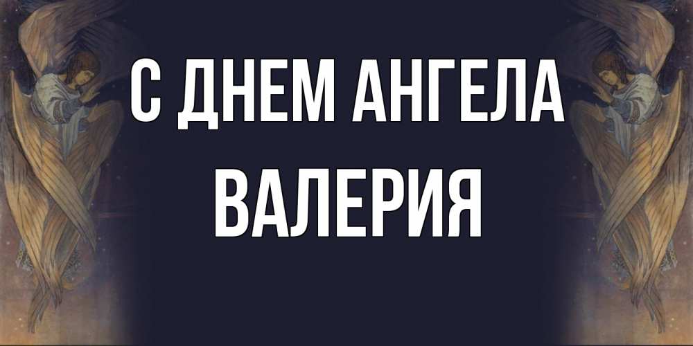 Открытка  с именем. Валерия, С днем ангела  