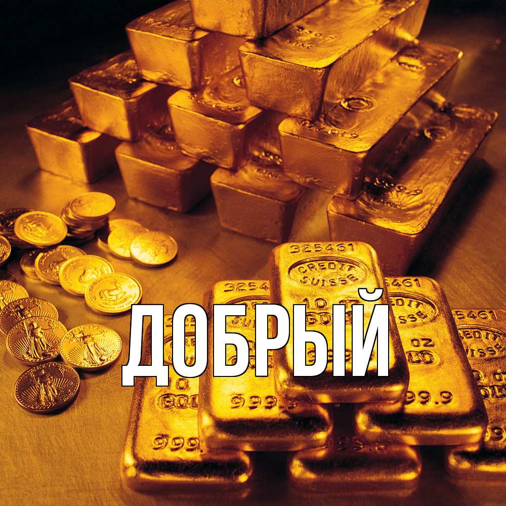 Открытка  с именем. Добрый, Главная  