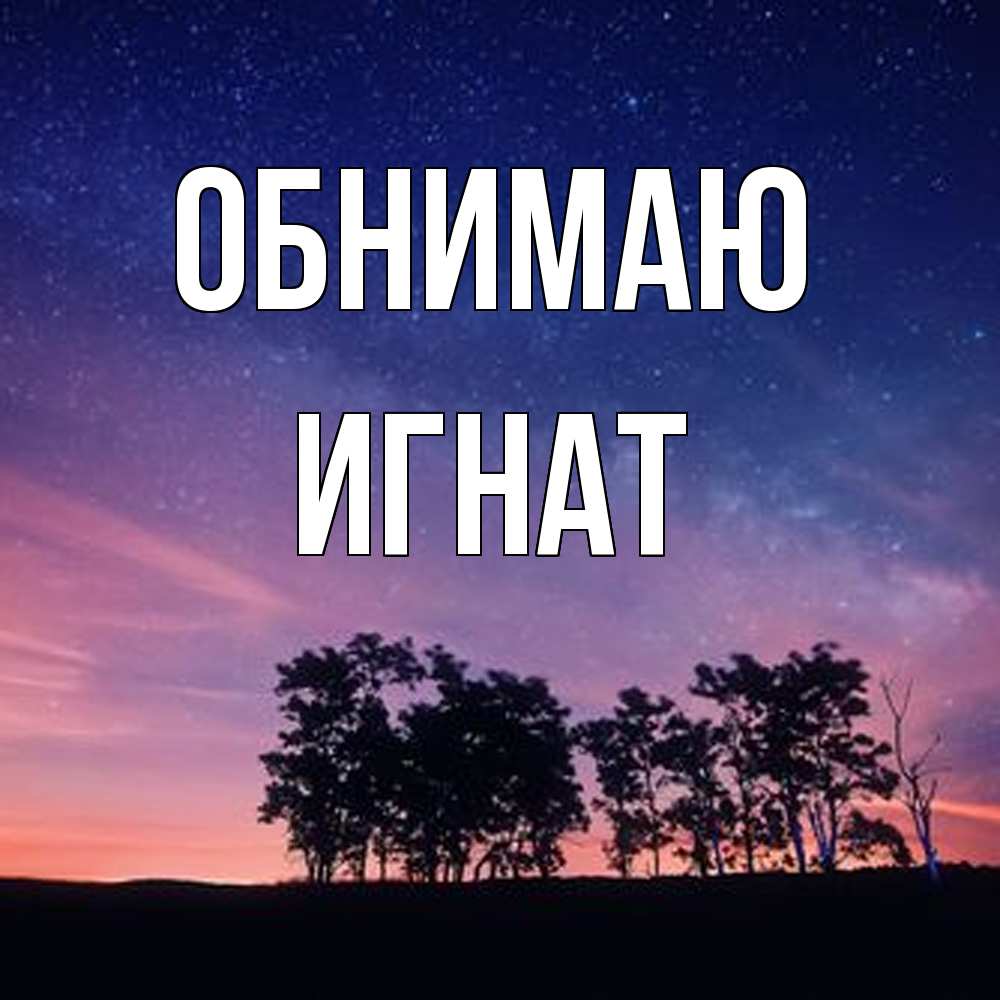 Открытка  с именем. Игнат, Обнимаю  