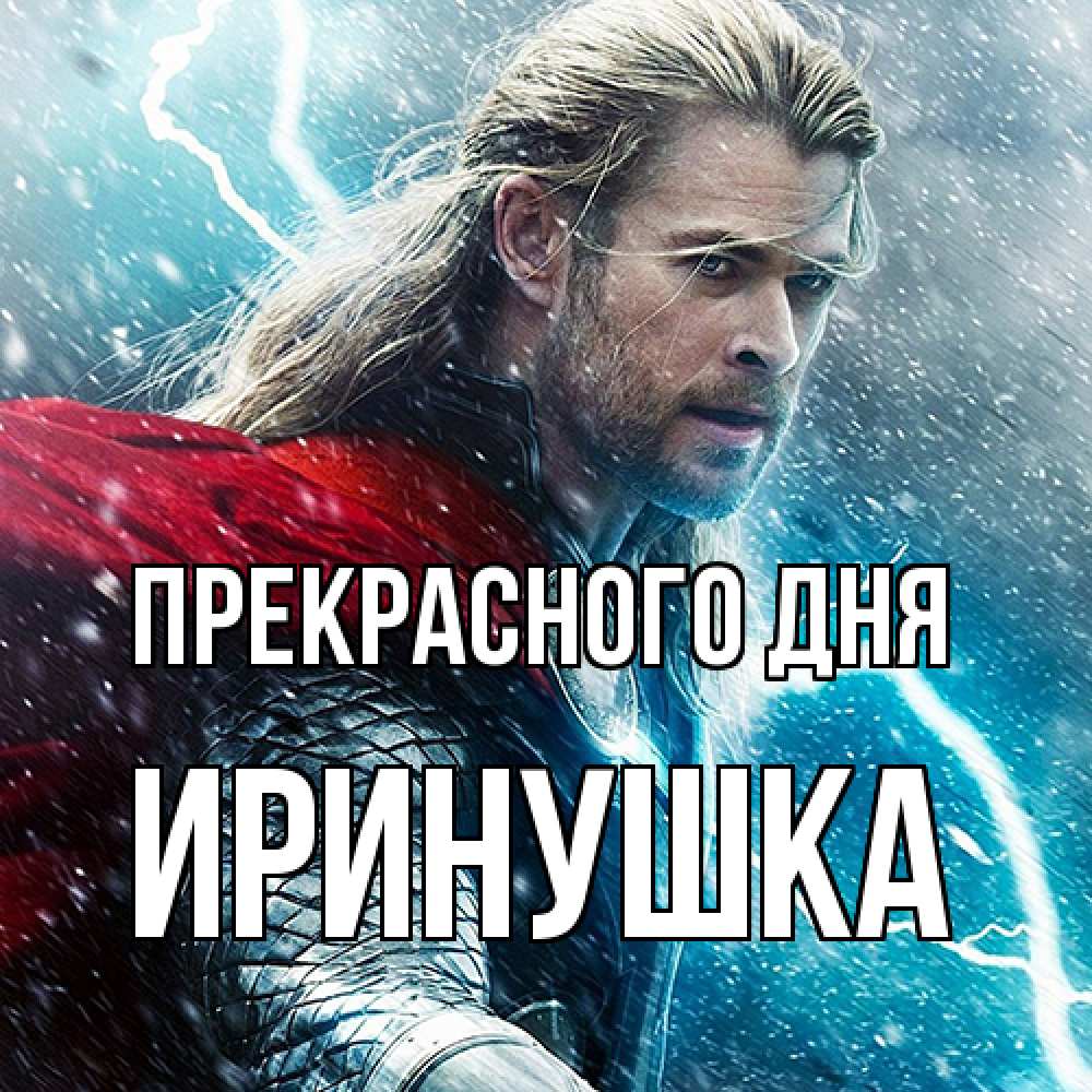 Открытка  с именем. Иринушка, Прекрасного дня  