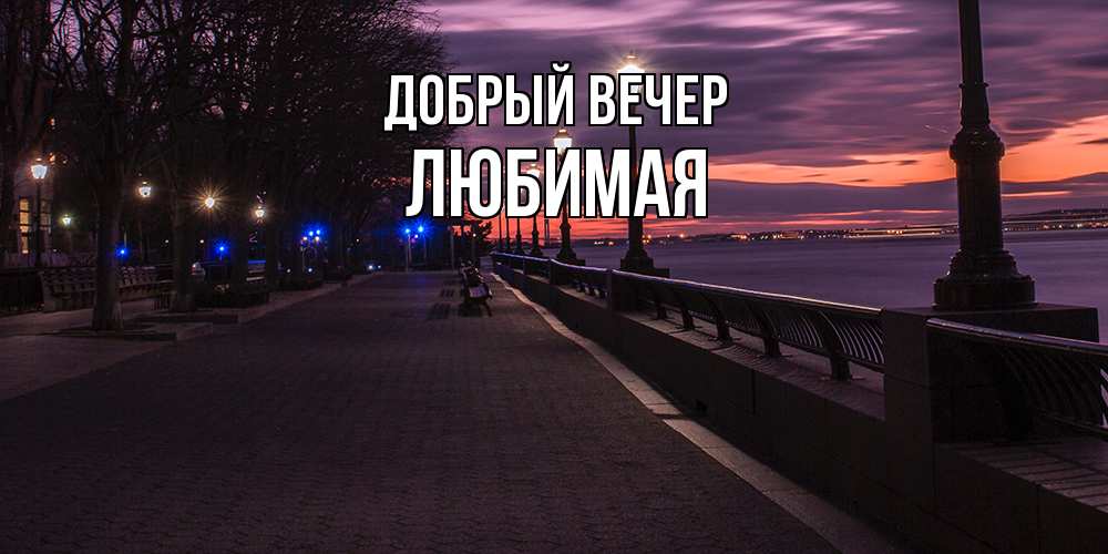 Открытка  с именем. Любимая, Добрый вечер  