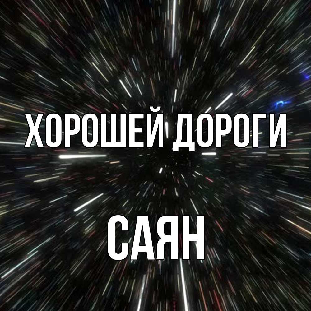 Открытка  с именем. Саян, Хорошей дороги  