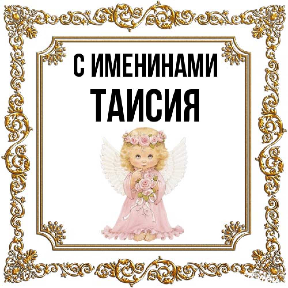 Открытка  с именем. Таисия, С именинами  
