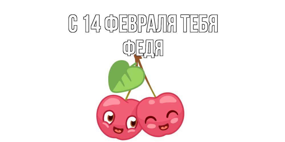 Открытка  с именем. Федя, С 14 февраля тебя  