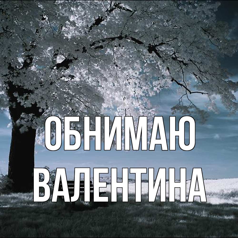 Открытка  с именем. валентина, Обнимаю  