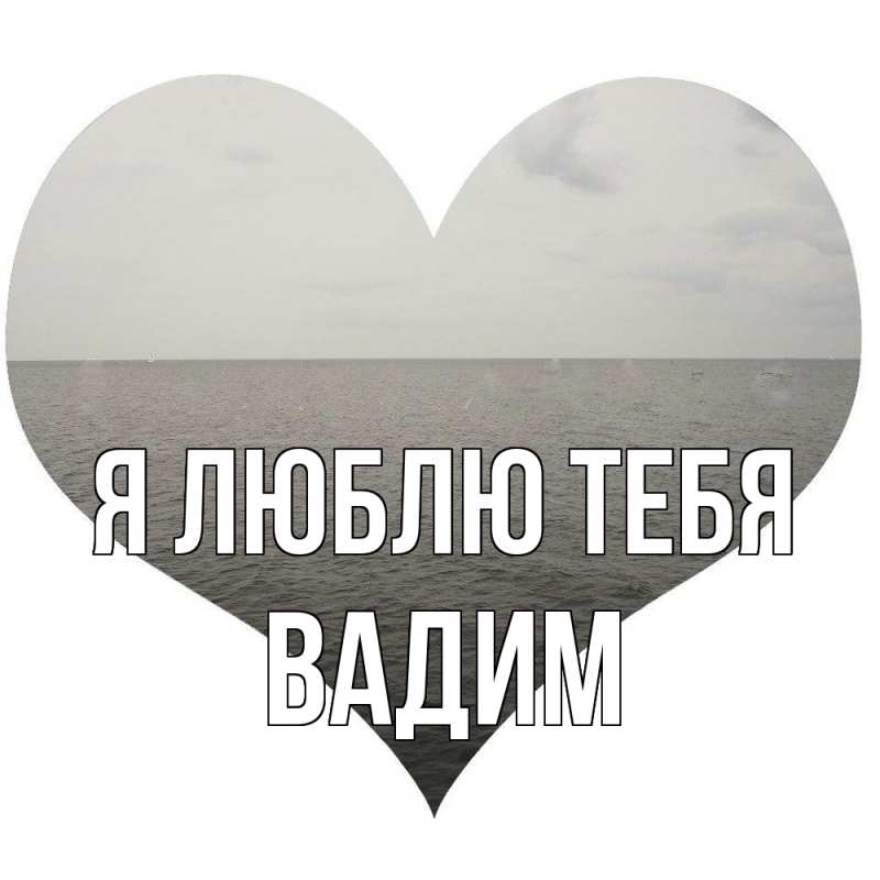 Картинка Я люблю тебя, Вадим