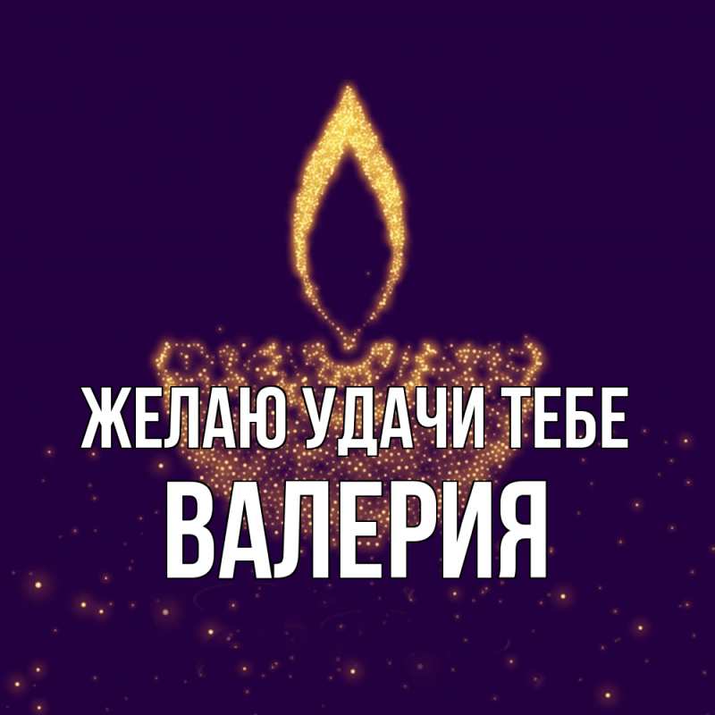 Картинка Желаю удачи тебе, Валерия
