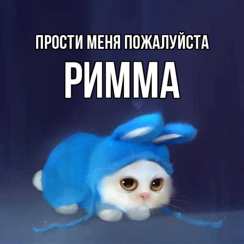 Картинка Прости меня пожалуйста, Римма