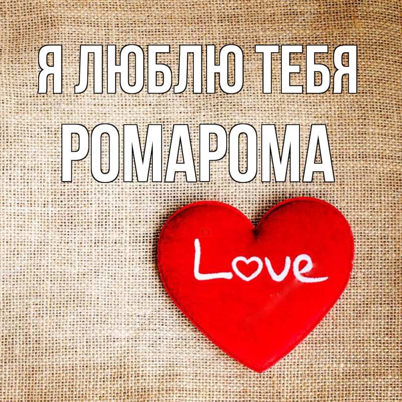 Картинка Я люблю тебя, РомаРома