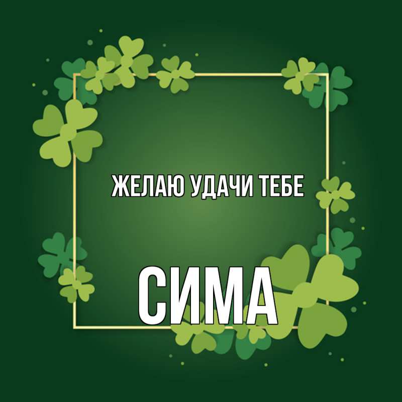 Картинка Желаю удачи тебе, Сима