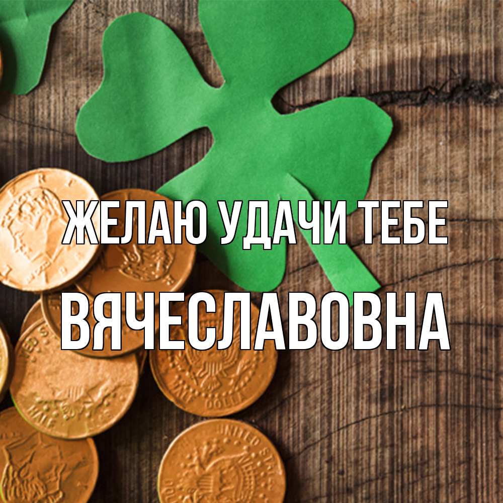 Открытка  с именем. Вячеславовна, Желаю удачи тебе  