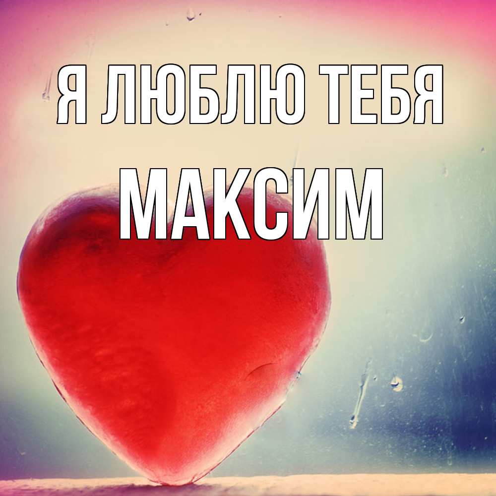 Открытка  с именем. Максим, Я люблю тебя  