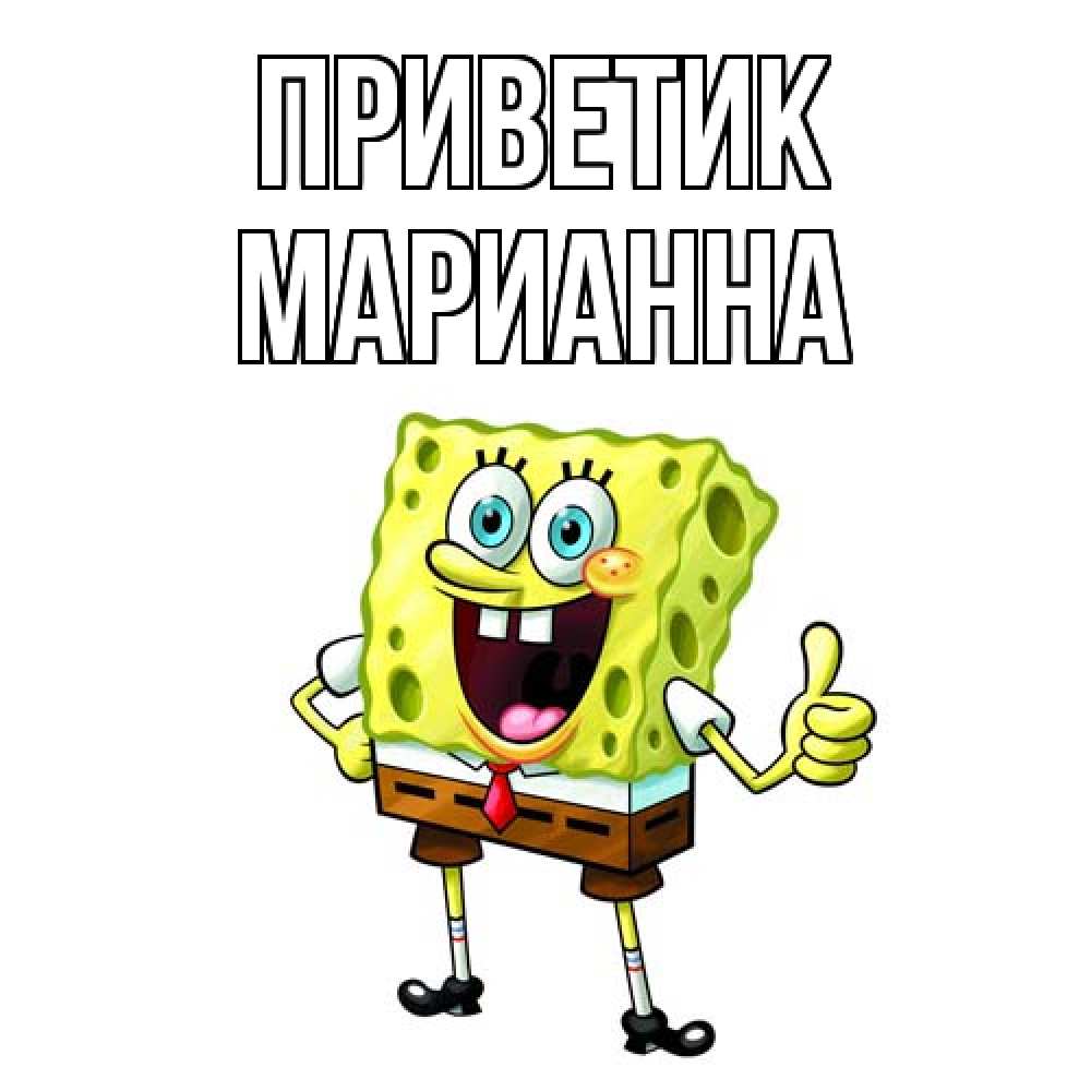 Открытка  с именем. Марианна, приветик  