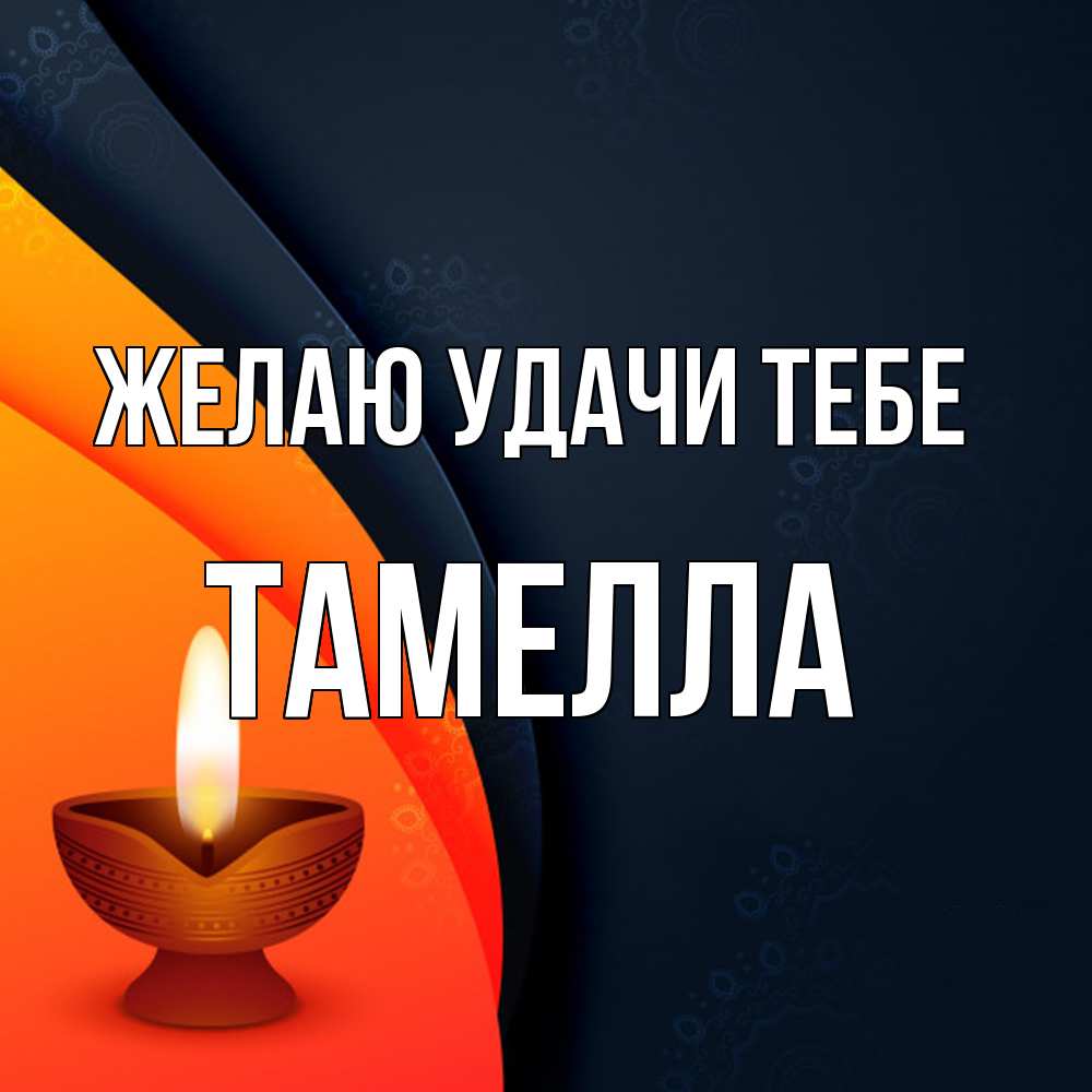 Открытка  с именем. Тамелла, Желаю удачи тебе  