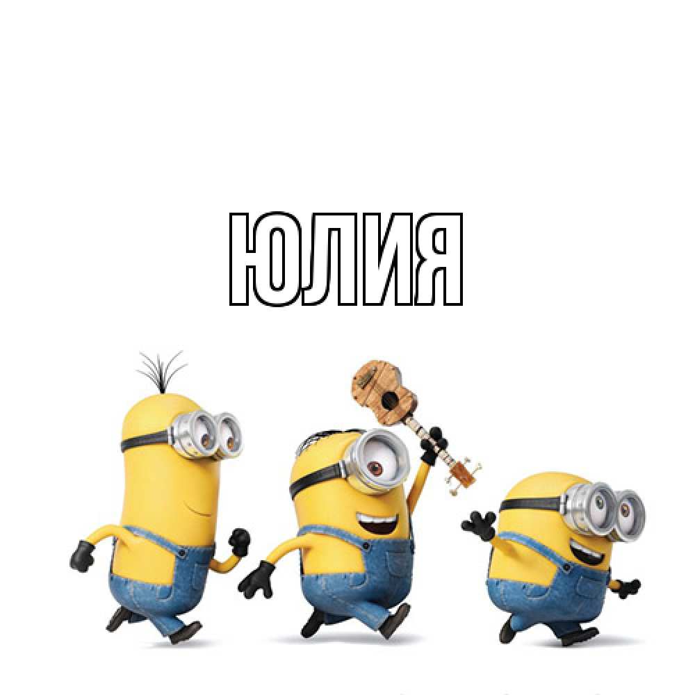 Открытка  с именем. Юлия, Главная  