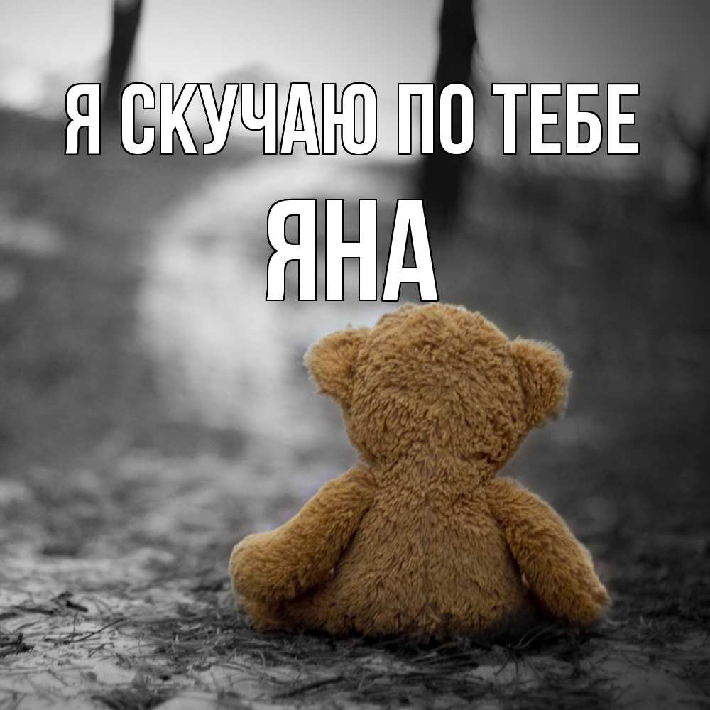 Открытка  с именем. Яна, Я скучаю по тебе  