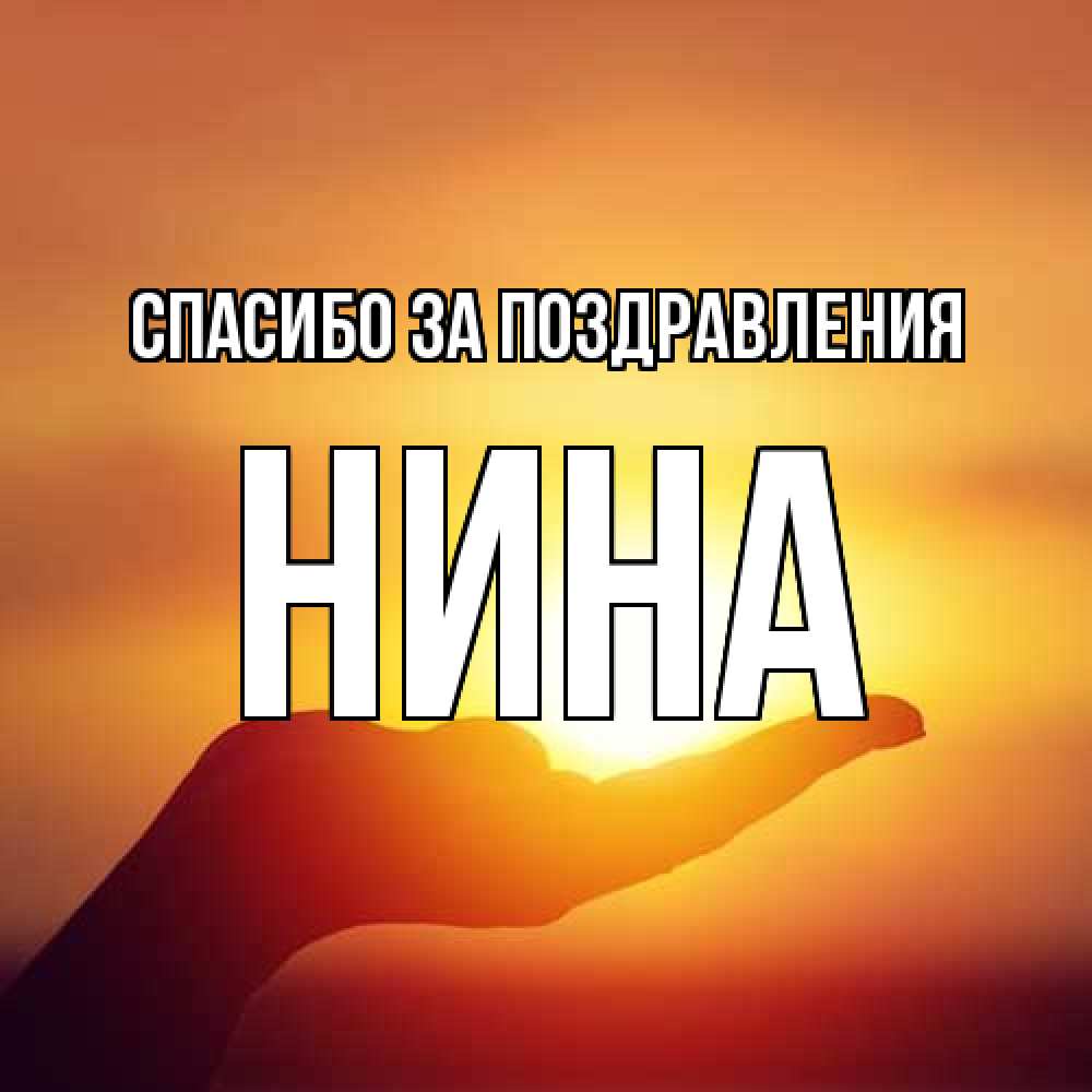 Открытка  с именем. нина, Спасибо за поздравления  