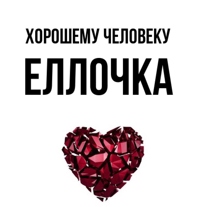 Картинка Хорошему человеку, Еллочка