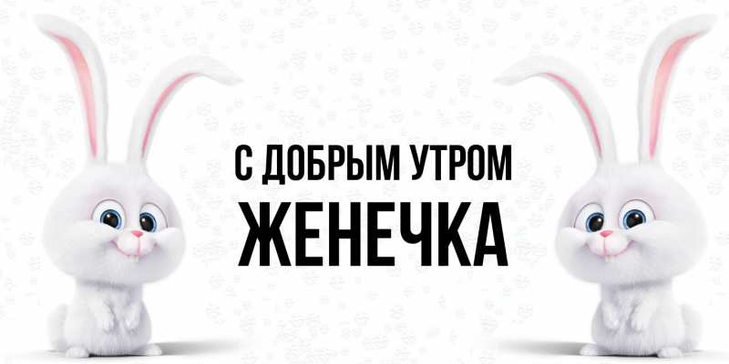 Картинка С добрым утром, Женечка