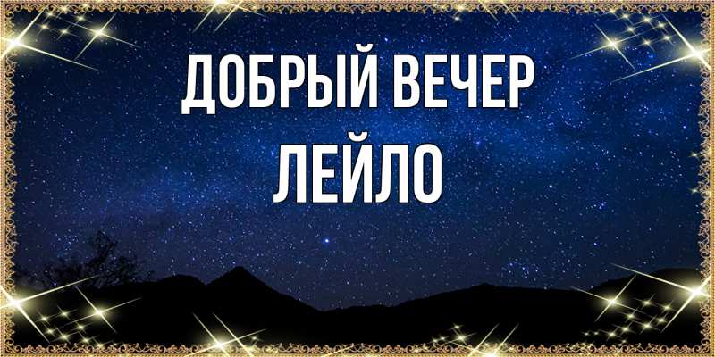 Картинка Добрый вечер, Лейло