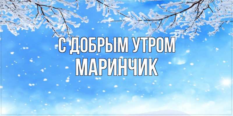 Картинка С добрым утром, Маринчик