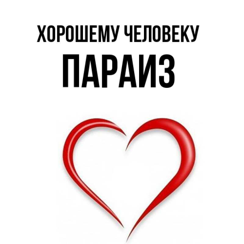 Картинка Хорошему человеку, Параиз