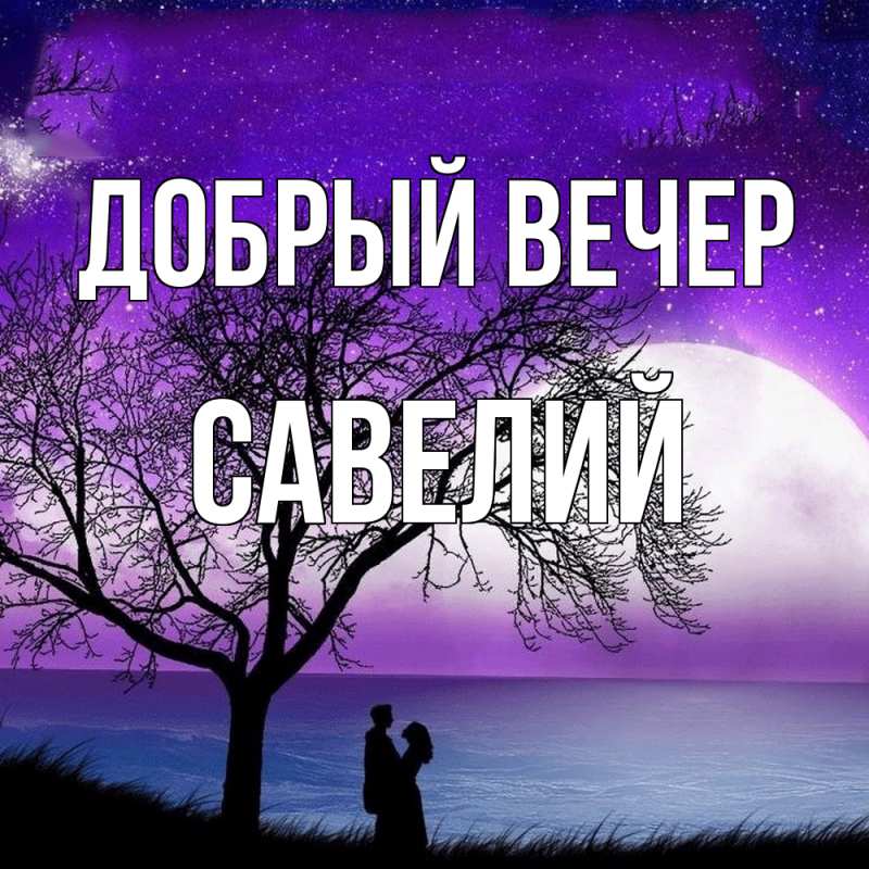 Картинка Добрый вечер, Савелий