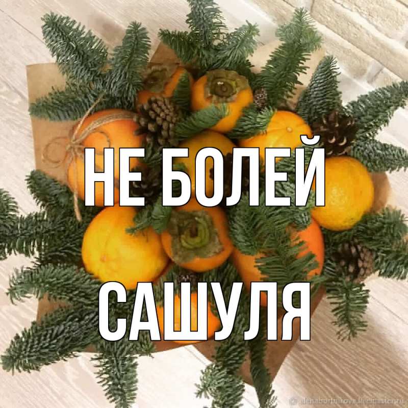 Картинка Не болей, Сашуля