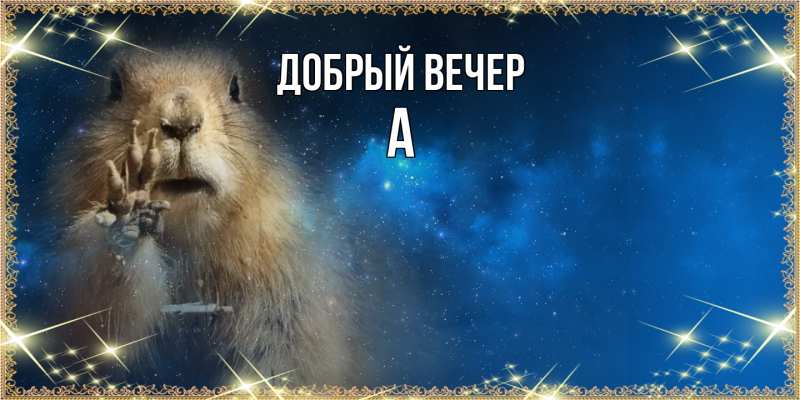 Картинка Добрый вечер, а
