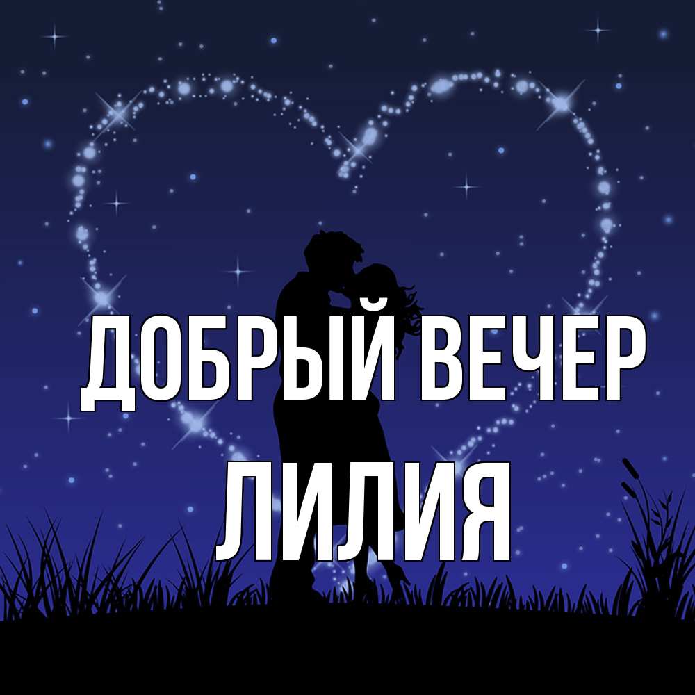 Добрый Вечер Лилия Картинки