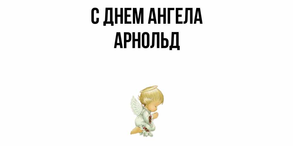 Открытка  с именем. Арнольд, С днем ангела  