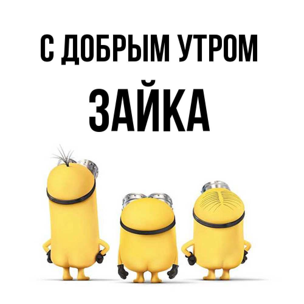 Открытка  с именем. Зайка, С добрым утром  