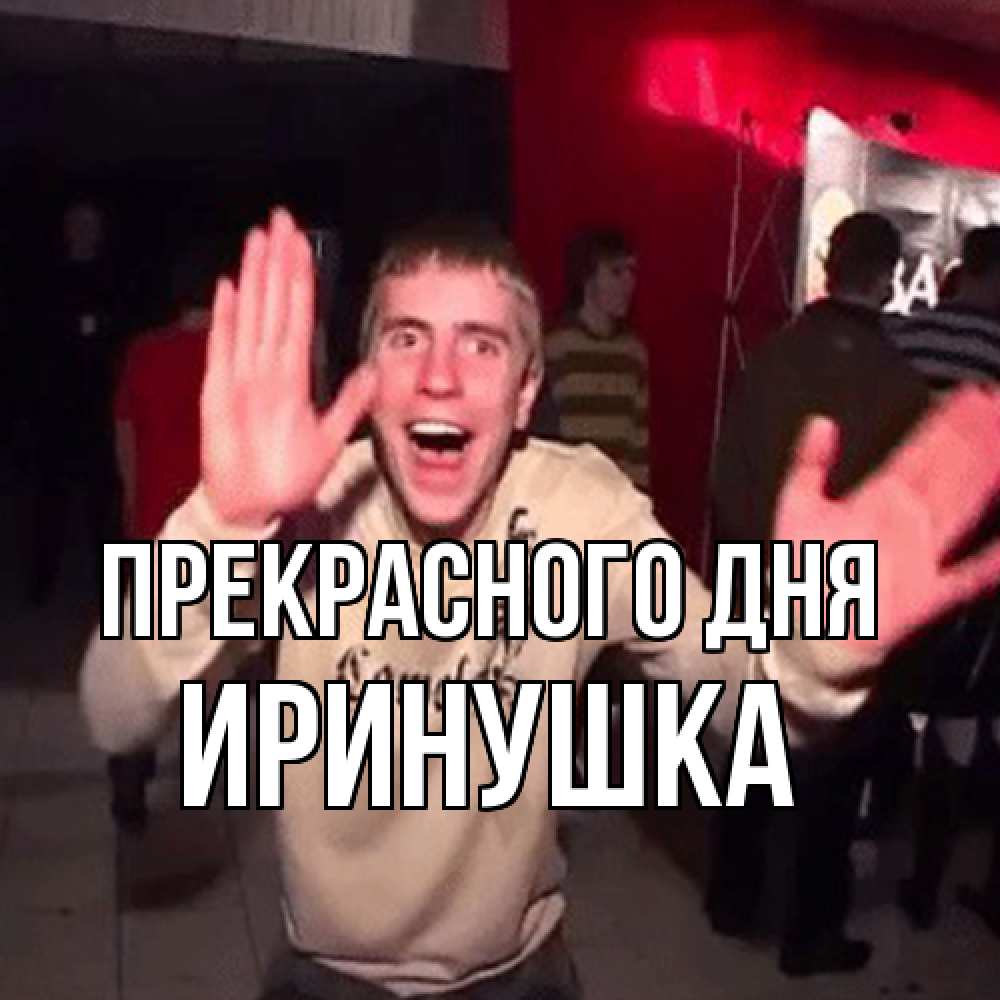 Открытка  с именем. Иринушка, Прекрасного дня  