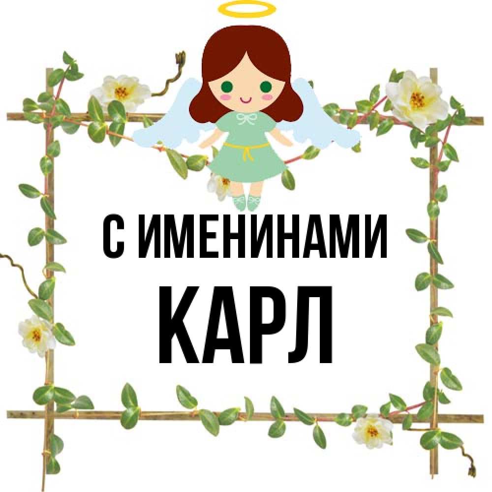 Открытка  с именем. Карл, С именинами  