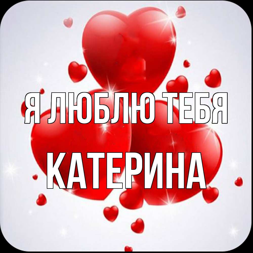 Открытка  с именем. Катерина, Я люблю тебя  