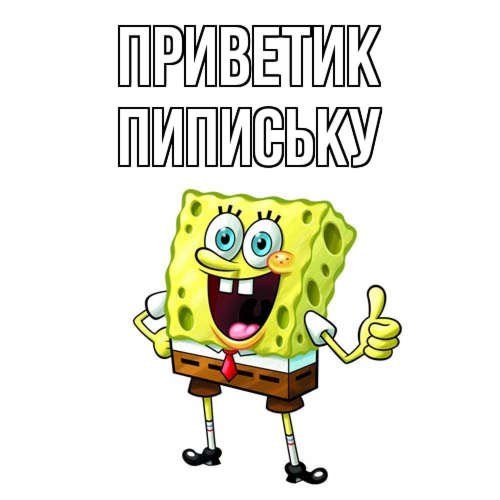Открытка  с именем. Пипиську, приветик  