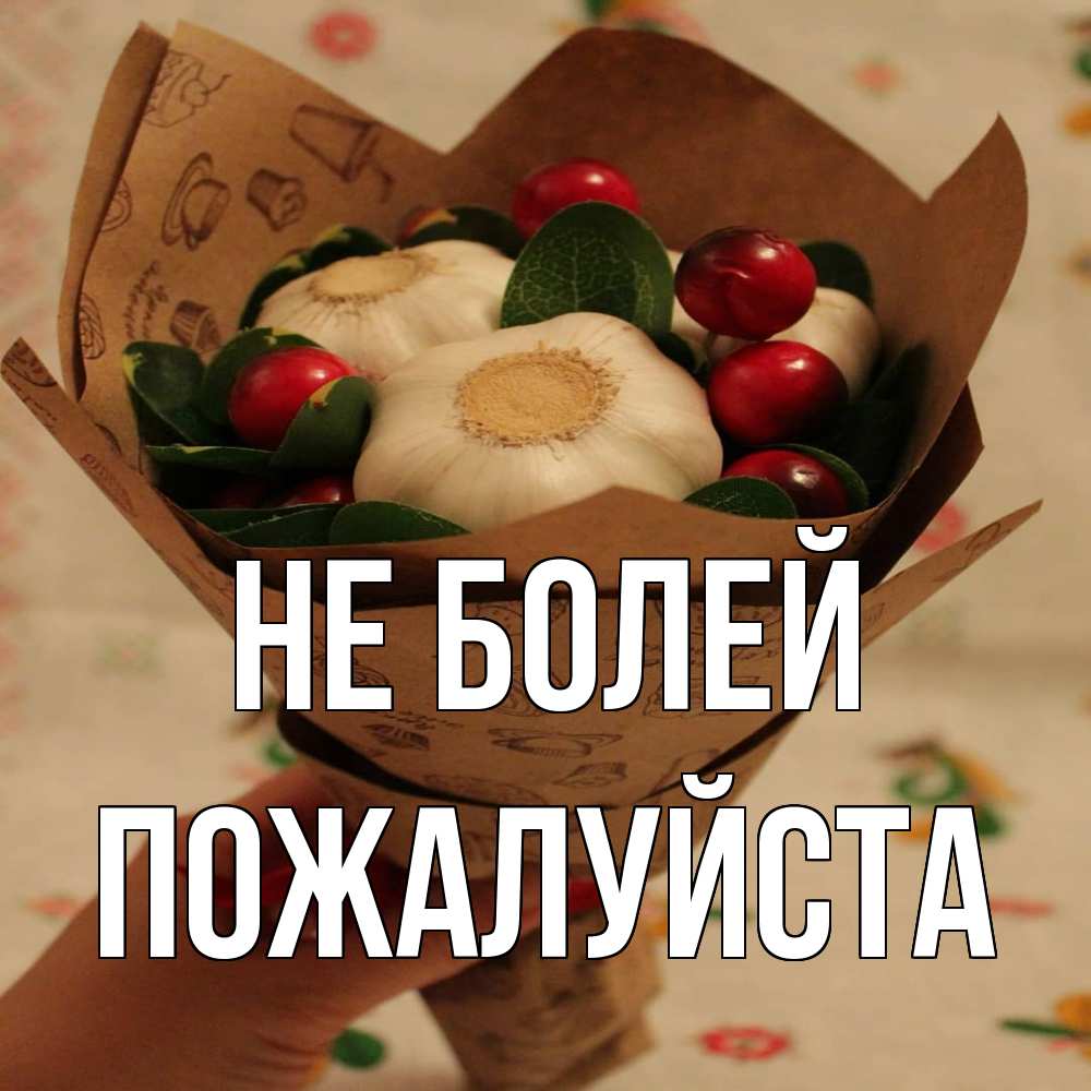 Открытка  с именем. Пожалуйста, Не болей  