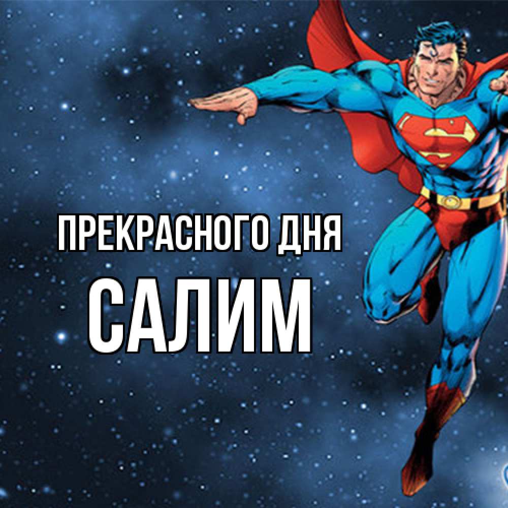 Открытка  с именем. Салим, Прекрасного дня  