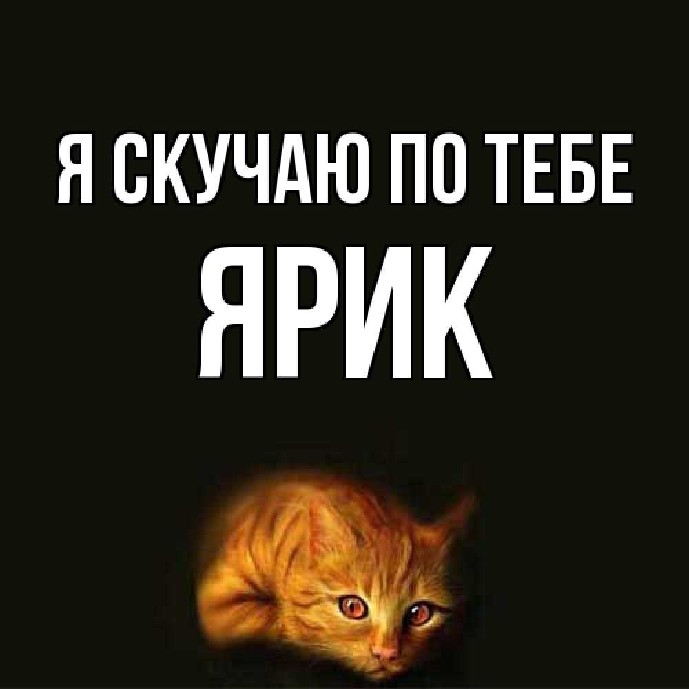 Открытка  с именем. Ярик, Я скучаю по тебе  