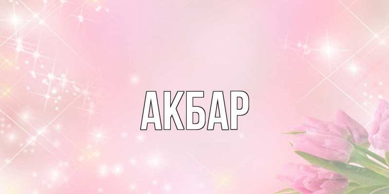 Картинка  с именем , Акбар