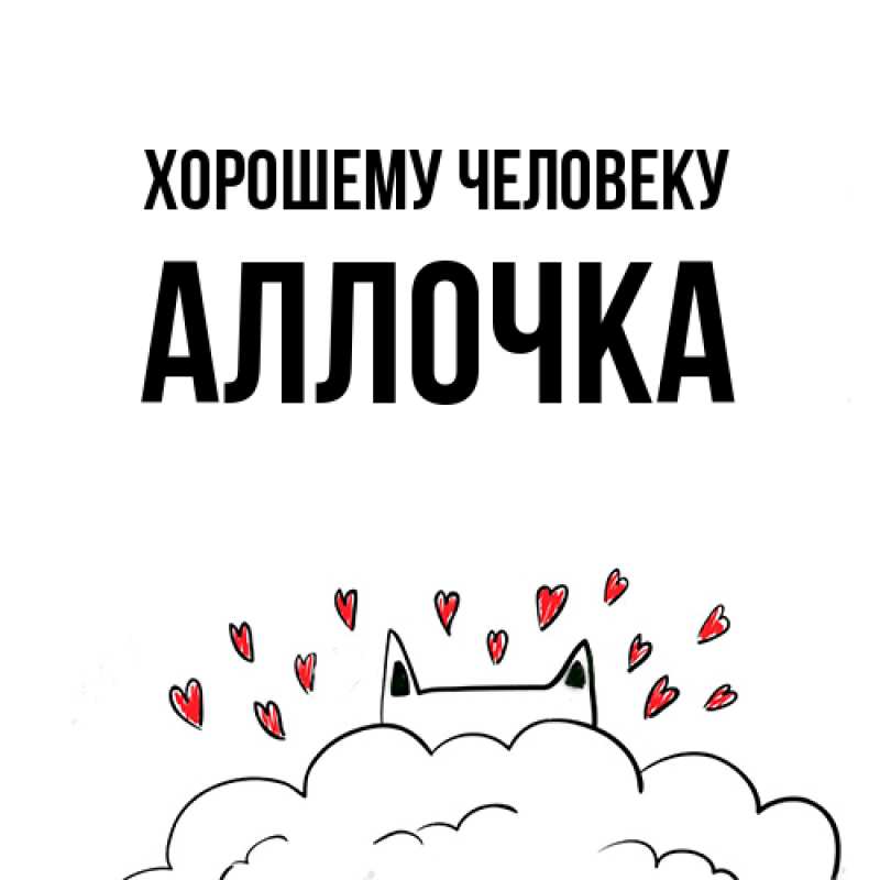 Картинка Хорошему человеку, Аллочка