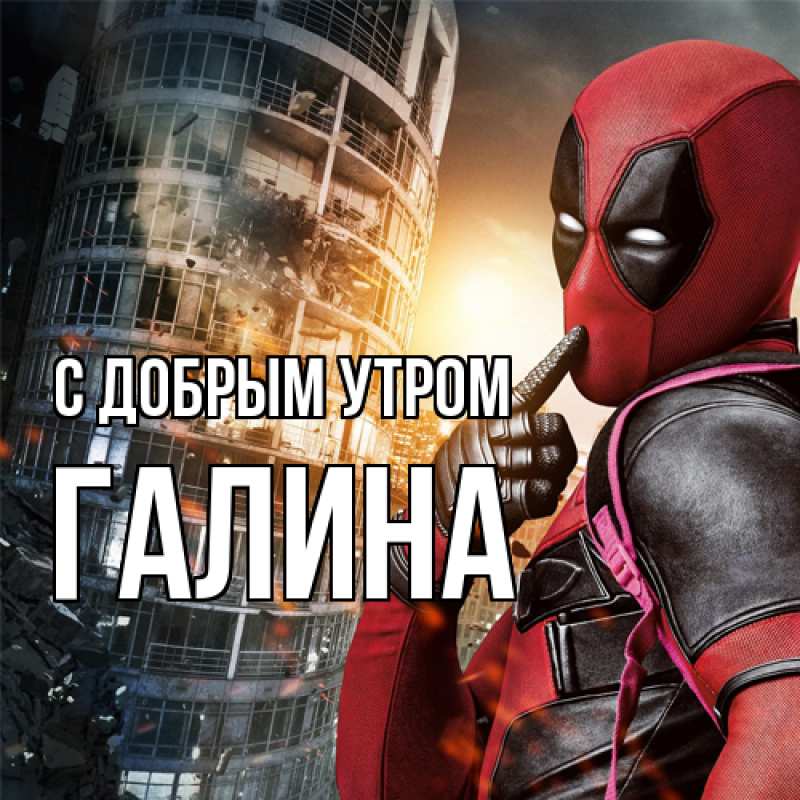 Картинка С добрым утром, Галина