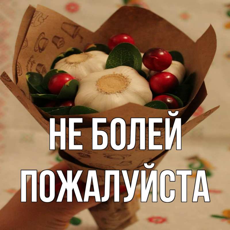 Картинка Не болей, Пожалуйста