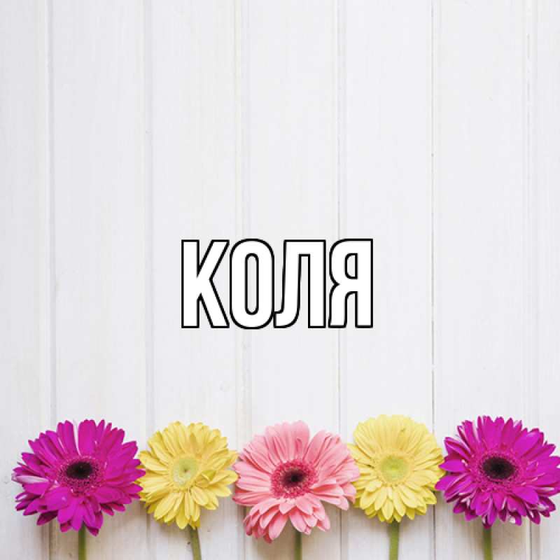 Картинка  с именем , коля