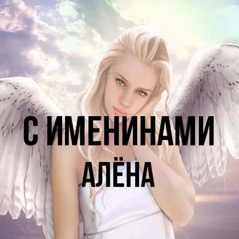 Открытка  с именем. Алёна, С именинами  