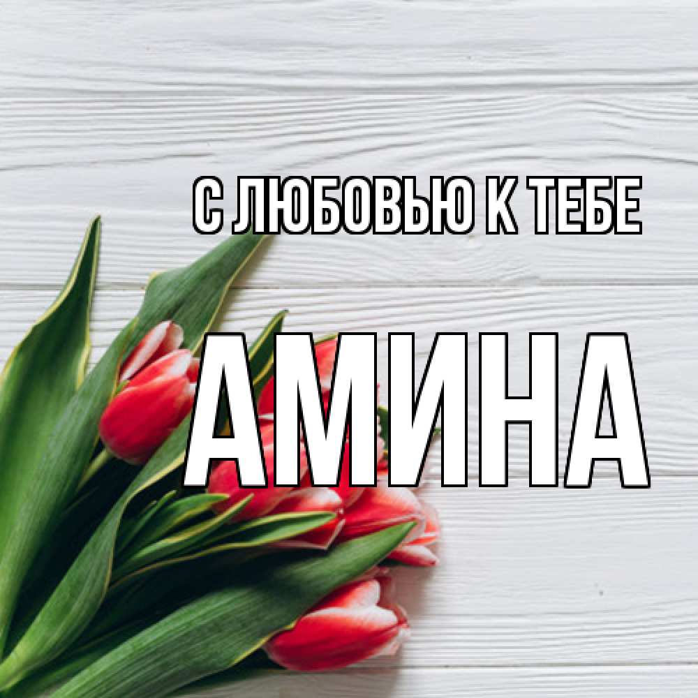 Открытка  с именем. Амина, С любовью к тебе  