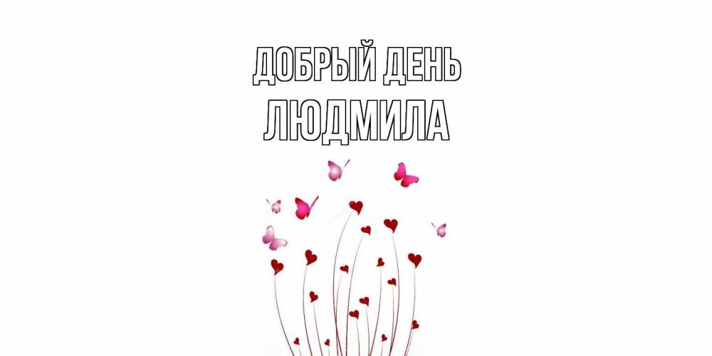 Открытка  с именем. Людмила, Добрый день  