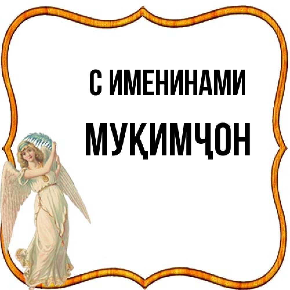 Открытка  с именем. Муқимҷон, С именинами  