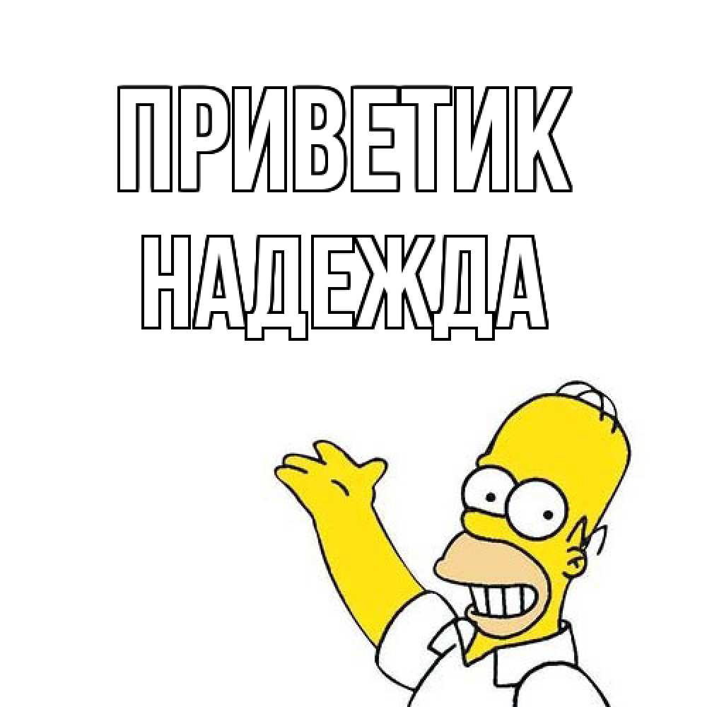 Открытка  с именем. Надежда, приветик  