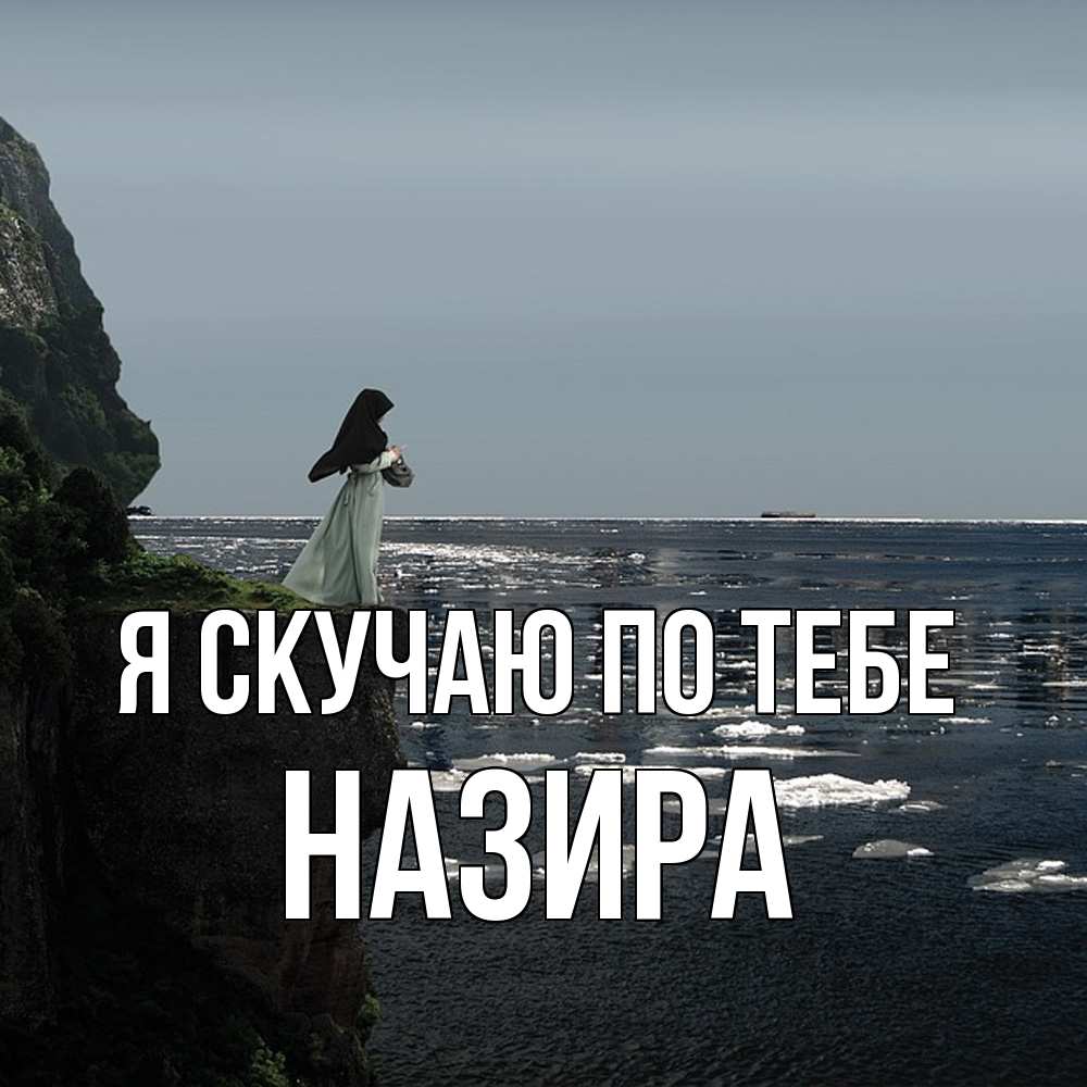 Открытка  с именем. Назира, Я скучаю по тебе  